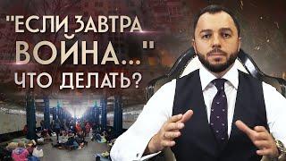 Что делать, если началась война? / Инструкция по выживанию