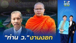 "ดำรงค์ พิเดช" ไขความลับ "ไร่เชิญตะวัน" ของ "ท่าน ว.วชิรเมธี" บุกรุกป่าสงวนหรือไม่?