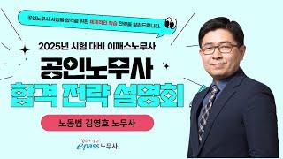 2025 공인노무사 대비 합격전략설명회_노동법 김영호 노무사