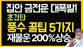 집안 금전운 대폭발! 초간단 풍수 꿀팁 5가지로 재물운 200% 올리기 #재물풍수 #재물운풍수