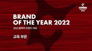 2022 올해의 브랜드 대상 - 교육 부문 수상자 인터뷰