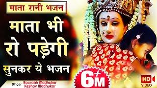 इतना दर्द भरा भजन शायद ही पूरा सुन पाएँगे आप | Sentimental - Mata Rani Ke Bhajan | Saurabh Madhukar