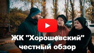 Обзор ЖК "Хорошевский" от застройщика Монарх