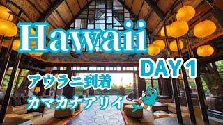 【ハワイ②】DAY 1   アウラニディズニー到着して無料バスでカマカナアリイ行ってきたよ