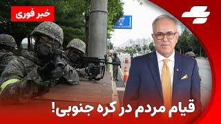 خبر فوری:لحظه به لحظه با اتفاقات در کره جنوبی