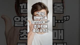 “깜빡깜빡…” 이 증상, 치매 시작일 수 있어요 #치매초기증상 #건강정보 #건강상식 #치매예방