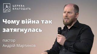 Чому війна так затягнулась - пастор Андрій Мартинов // 15.05.2024, церква Благодать, Київ