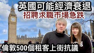 英國可能經濟衰退～招聘求職市場急跌️2: 倫敦500個租客上街抗議～倫敦租金狂升難以負擔️3: 伯明翰心水推介食點心￼