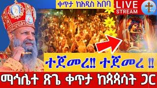 ️️ተጀመረ! ተጀመረ! ማኅሌተ ጽጌ️️ቀጥታ ከመንበረ ፓትርያርክ ቅድስተ ቅዱሳን ማርያም መስከረም 26||Mahliete Tsigie EOTC Live Oct 6