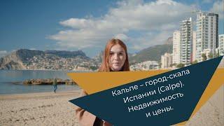 Кальпе – город-скала Испании (Calpe). Недвижимость и цены.