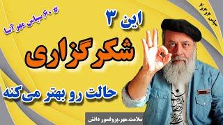 با این ۳ شکرگزاری سلامتی و حال خوب رو جذب کن/ سلامت.مهر. پروفسور دانش/ شصت سپاس مهرآسا: ویدیو۲