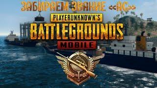 ПОСЛЕДНИЙ ДЕНЬ СЕЗОНА - PUBG MOBILE НА ПК - ПОДНИМАЕМ АСА  | @uzgametactics