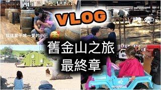 【Vlog】EP49 - 舊金山之旅最終回 美國小孩髮廊超厲害！一起逛逛美國加州大學吧！