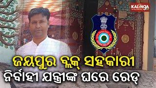 Vigilance Raid: Assistant Executive Engineer of Jaipur Block arrested || Kalinga TV