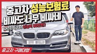 [중고차] 10년된 520d 성능보험료 80만원? 너무 비싼데?