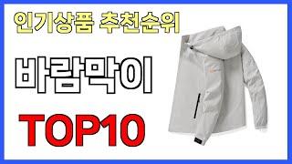 바람막이 인기제품 TOP10