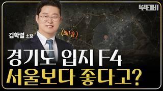 반드시 주목! 서울보다 좋은 경기도 입지 4곳 [f. 빠숑]｜1부