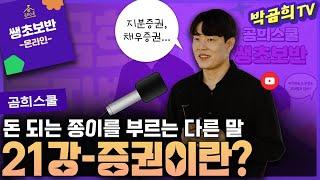 ‍ 21강 - 우리에게 생소한 투자 용어들ㅣ쌩초보반 무료공유ㅣ곰희스쿨