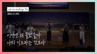 의정부제일교회 [경배와 찬양] 1st Worship Sr | 2024-11-03