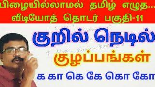 குறில் நெடில் தவறுகள் இனி இல்லை-எழுத்துப் பிழைகள்|Tamil Spelling Mistakes|Video 11|Amuthan Classroom