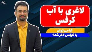 لاغری با آب کرفس | چطوری با کرفس لاغر شویم؟ | نیماجهانی بوشهری - متخصص تغذیه