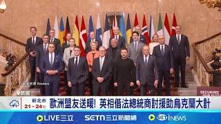 吵完還是得簽! 澤倫斯基傳準備簽礦產協議 歐洲盟友送暖! 英相偕法總統商討援助烏克蘭大計│記者 鄧崴│國際焦點20250303│三立新聞台