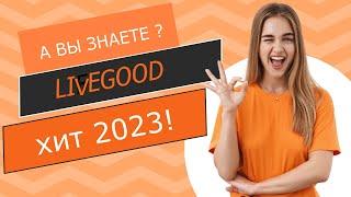 Обзор и презентация Livegood