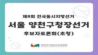 제8회 지선 서울_양천구청장선거 후보자토론회(초청)