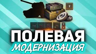 Полевая модернизация. Новая фишка разрабов World of Tanks  (очередной ап арты)