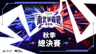 台灣大哥大《激鬥峽谷》2023 南北爭霸戰 秋季賽 總決賽