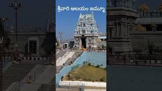 జమ్మూలో శ్రీవారి ఆలయం ఎలా ఉందో చూడండి srivari Temple Jammu Jammu & Kashmir India 2025