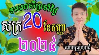 លោកគ្រូមហាជុំ ហោរាសាស្រ្ដធំឆ្នាំទាំង១២ សម្រាប់ថ្ងៃសុក្រ ទី២០​ ខែកញ្ញា ឆ្នាំ២០២៤នេះឆ្នាំណាខ្លះរាសីឡើង