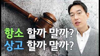 [윤소평변호사] 항소할까말까? 상고할까말까?