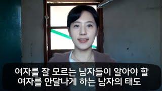 남자들이 잘모르는 여자가 안달나게 만드는 태도