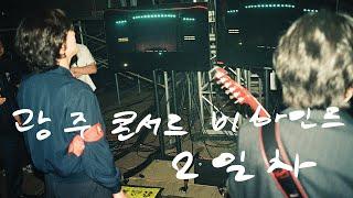  '모든소년소녀들 2025' 광주 콘서트 2일차 비하인드 | #잔나비 #JANNABI
