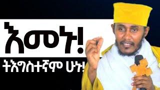 የትእግስተኛ ሰዉ በረከቶች / ድንቅ ትምህርት ርእሰ ሊቃውንት የኔታ አባ ገብረኪዳን ግርማ  / Aba Gebrekidan Girma @ኦርቶዶክስ_ተዋህዶ