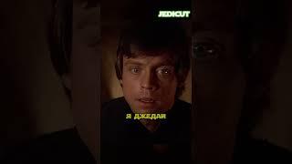 Истинное испытание для Люка: Сможет ли он победить Дарта Вейдера?  #starwars  #звездныевойны  #кино