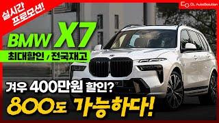 당장 계약 멈추세요! BMW X7 최대할인, 즉출재고 알려드림, 계약 전이라면 필수 확인하셔야 합니다. | ㅊㅈㅇ