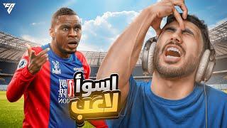 أسوء لاعب فيفا  ! ( نهاية القصة  )