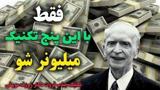 جذب معجزه/با این ۵ تکنیک از ژوزف مورفی معجزه کائنات را ببین/رادیو آگاهی