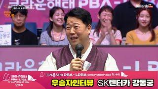 우승자 인터뷰_SK렌터카 강동궁[2024 크라운해태 PBA 챔피언십]