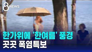 "귀성길인데 민소매" 한여름 같은 한가위…곳곳 폭염특보 / SBS 8뉴스