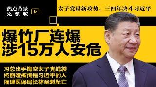 太子党最新攻势：未来三四年决斗习近平！爆竹厂连环爆，中共隐瞒15万人安危；佟丽娅被传是习近平的人 | #热点背景合集（20240929）