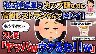 【2ch報告者キチ】「私は体操服でカップ麺なのに高級レストランなんてヒドイ！」→スレ民「ヤッバｗウケるわ！！ｗ」【ゆっくり解説】