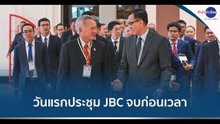 วันแรกประชุม JBC จบก่อนเวลา ถกต่อพรุ่งนี้