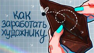 КАК ЗАРАБОТАТЬ ХУДОЖНИКУ? | мини-подкаст + SPEEDPAINT