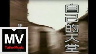 眼鏡蛇樂隊 Cobra【自己的天堂】官方完整版 MV