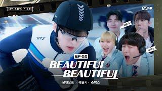 [마이 아티 필름 | EP.02] 얘들아, 장비챙겨. | 온앤오프 X 곽윤기 X 숏박스 : Beautiful Beautiful