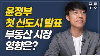 김포한강2 신도시 발표! 앞으로 김포는 이렇게 됩니다.