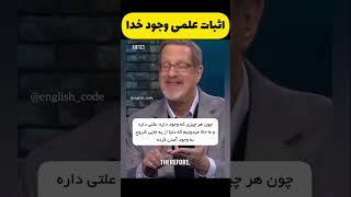 اثبات وجود خدا به صورت علمی و داشتن آفریینده و خالق برای جهان